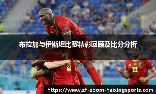 布拉加与伊斯坦比赛精彩回顾及比分分析