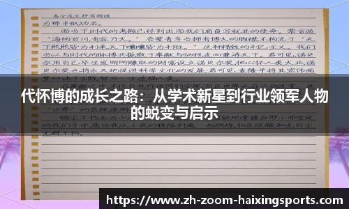 代怀博的成长之路：从学术新星到行业领军人物的蜕变与启示
