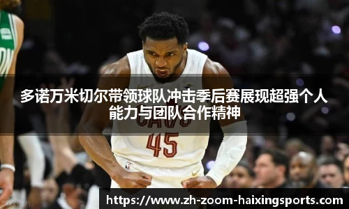 多诺万米切尔带领球队冲击季后赛展现超强个人能力与团队合作精神
