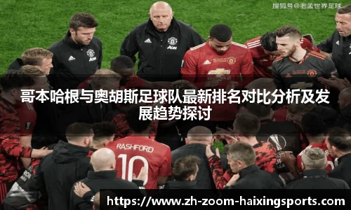 哥本哈根与奥胡斯足球队最新排名对比分析及发展趋势探讨