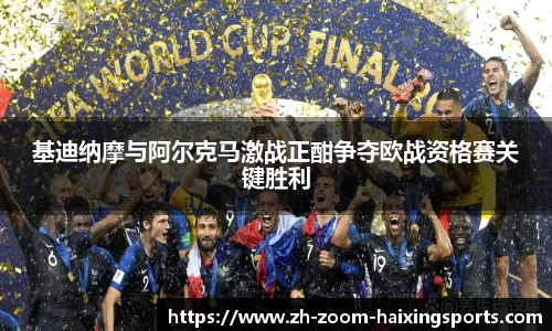 基迪纳摩与阿尔克马激战正酣争夺欧战资格赛关键胜利