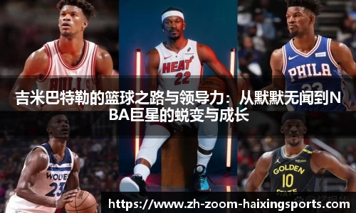 吉米巴特勒的篮球之路与领导力：从默默无闻到NBA巨星的蜕变与成长