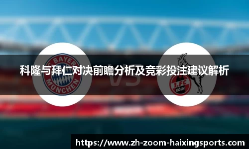 科隆与拜仁对决前瞻分析及竞彩投注建议解析