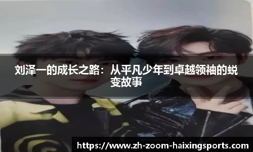 刘泽一的成长之路：从平凡少年到卓越领袖的蜕变故事