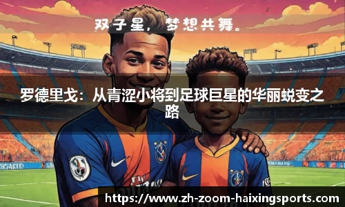 罗德里戈：从青涩小将到足球巨星的华丽蜕变之路