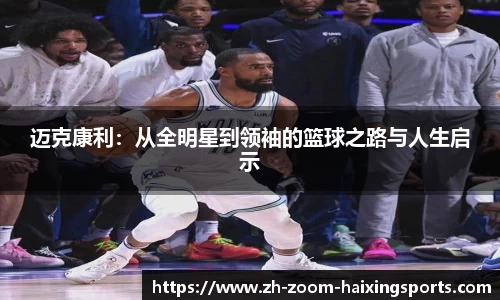 迈克康利：从全明星到领袖的篮球之路与人生启示