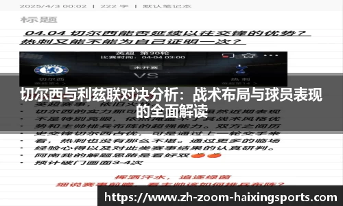 切尔西与利兹联对决分析：战术布局与球员表现的全面解读