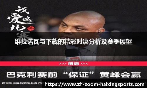 维拉诺瓦与下载的精彩对决分析及赛季展望