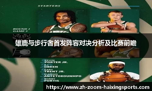 雄鹿与步行者首发阵容对决分析及比赛前瞻