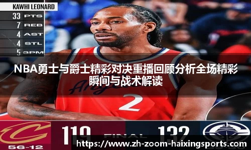 NBA勇士与爵士精彩对决重播回顾分析全场精彩瞬间与战术解读
