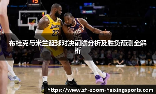 布杜克与米兰篮球对决前瞻分析及胜负预测全解析