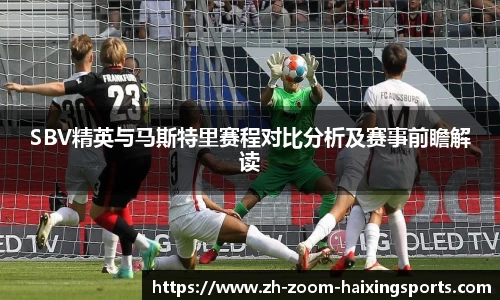 SBV精英与马斯特里赛程对比分析及赛事前瞻解读