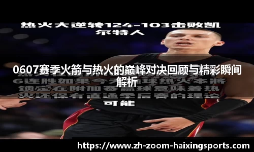 0607赛季火箭与热火的巅峰对决回顾与精彩瞬间解析