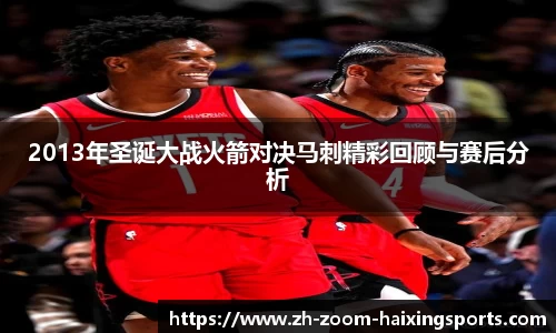 2013年圣诞大战火箭对决马刺精彩回顾与赛后分析