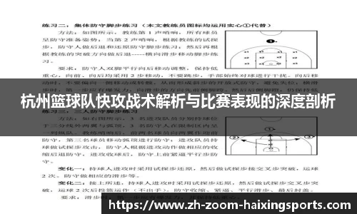 杭州篮球队快攻战术解析与比赛表现的深度剖析