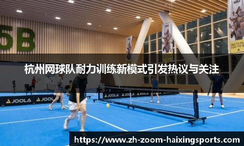 杭州网球队耐力训练新模式引发热议与关注