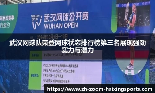武汉网球队荣登网球状态排行榜第三名展现强劲实力与潜力