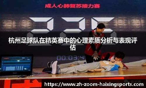 杭州足球队在精英赛中的心理素质分析与表现评估
