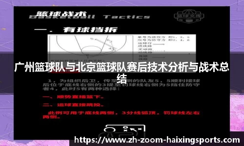 广州篮球队与北京篮球队赛后技术分析与战术总结