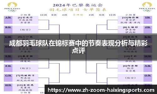 成都羽毛球队在锦标赛中的节奏表现分析与精彩点评
