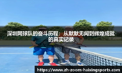 深圳网球队的奋斗历程：从默默无闻到辉煌成就的真实记录