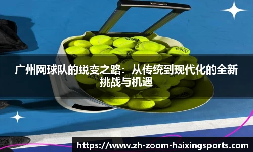 广州网球队的蜕变之路：从传统到现代化的全新挑战与机遇