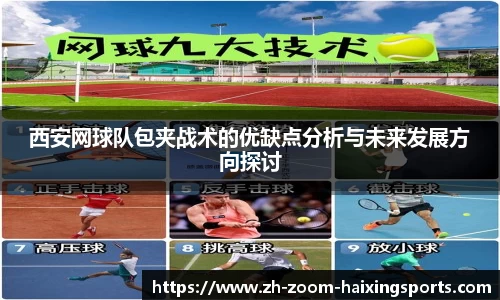 西安网球队包夹战术的优缺点分析与未来发展方向探讨