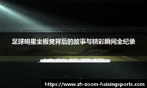 足球明星坐板凳背后的故事与精彩瞬间全纪录