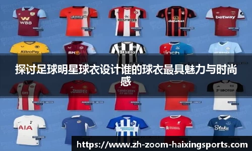 探讨足球明星球衣设计谁的球衣最具魅力与时尚感