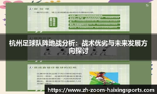 杭州足球队阵地战分析：战术优劣与未来发展方向探讨