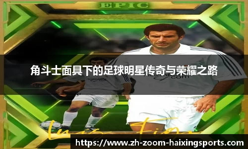 角斗士面具下的足球明星传奇与荣耀之路