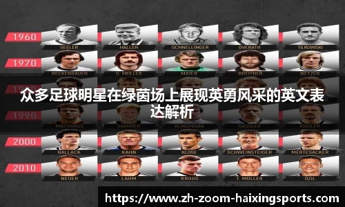 众多足球明星在绿茵场上展现英勇风采的英文表达解析