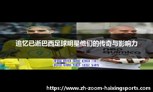 追忆已逝巴西足球明星他们的传奇与影响力