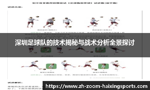 深圳足球队的技术揭秘与战术分析全景探讨